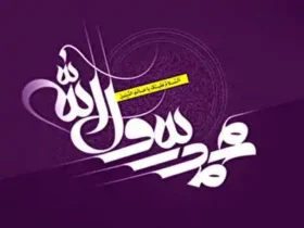 اهداف و پیام‌ های بعثت پیامبر اسلام (ص)