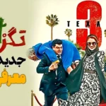 نقد و بررسی فیلم «تگزاس ۳»