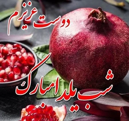 متن یلدا مبارک رفیق 