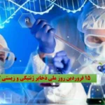 روز ذخایر ژنتیکی و زیستی