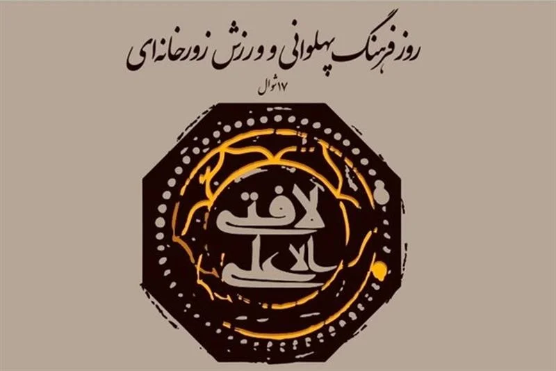 تاریخ دقیق و روز بزرگداشت