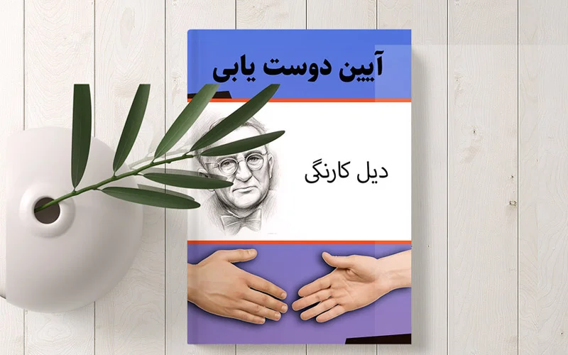 کتاب "آیین دوست یابی" (How to Win Friends and Influence People) نوشته دیل کارنگی