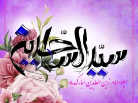 دلنوشته برا امام سجاد