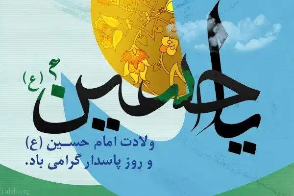 پروفایل برای ولادت امام حسین (ع)