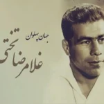 غلام‌رضا تختی