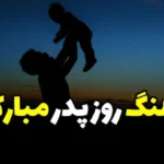 آهنگ برای روز پدر