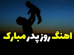 آهنگ برای روز پدر