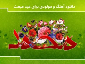 آهنگ تبریک مبعث پیامبر