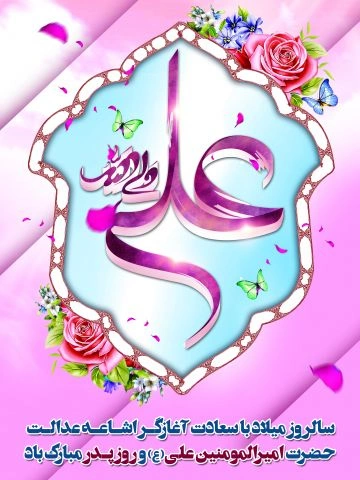 متن تبریک ولادت حضرت علی و روز پدر