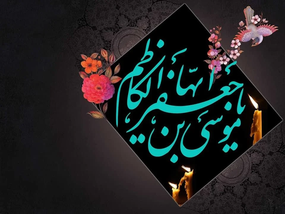 عکس پروفایل برا استوری شهادت امام موسی کاظم (س)