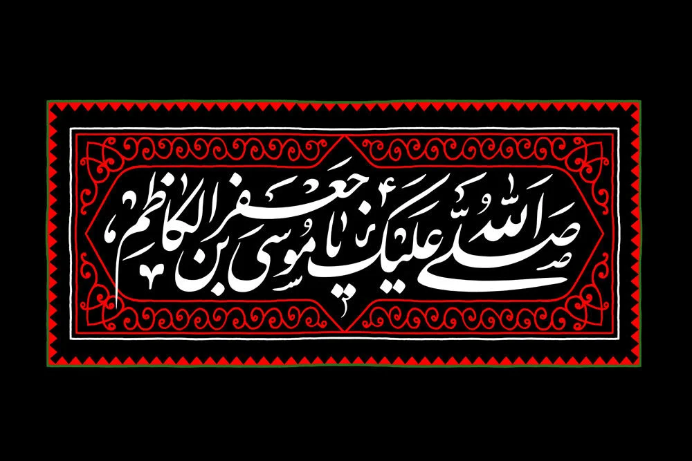 عکس پروفایل شهادت امام موسی کاظم