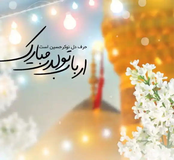 پروفایل برای ولادت امام حسین (ع)