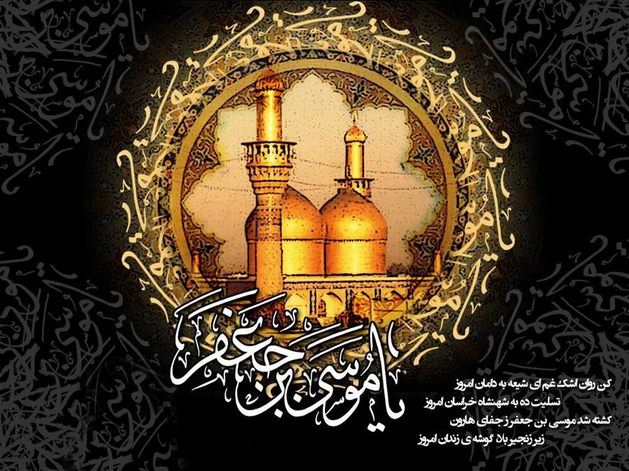 اعمال مستحب و واجب در روز شهادت امام موسی کاظم (ع)