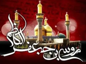 اعمال شب شهادت امام موسی کاظم (ع)