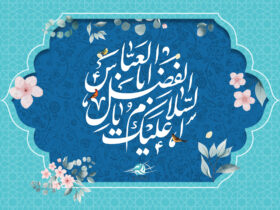 پروفایل زیبا برای ولادت حضرت ابوالفضل (ع)