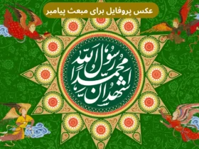 عکس پروفایل برای مبعث پیامبر