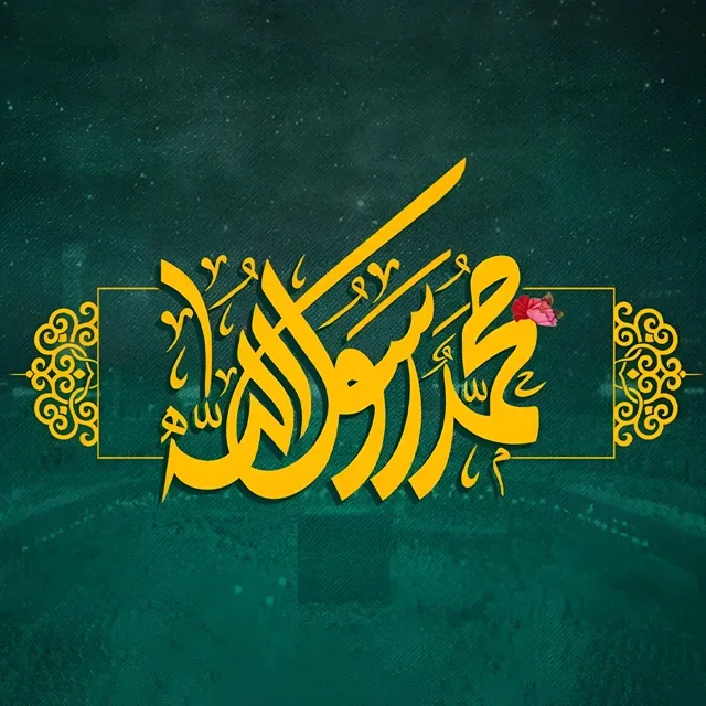 عکس برای پروفایل مبعث حضرت محمد  (ص)