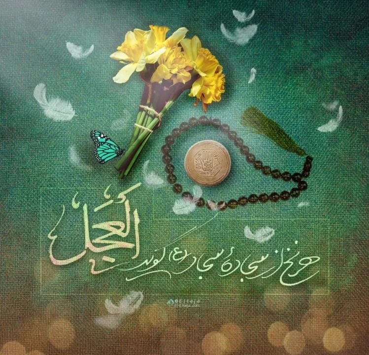 عکس زیبا تبریک ولادت امام سجاد (ع) برای پروفایل 7