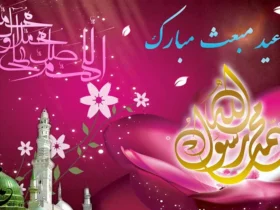 کلیپ برای عید مبعث