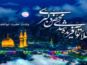 کلیپ تبریک ولادت حضرت ابوالفضل