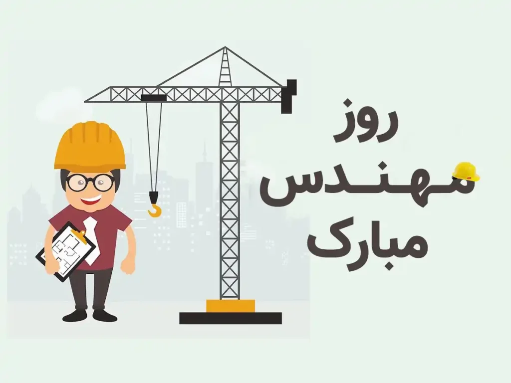 دلیل نام‌ گذاری روز مهندس