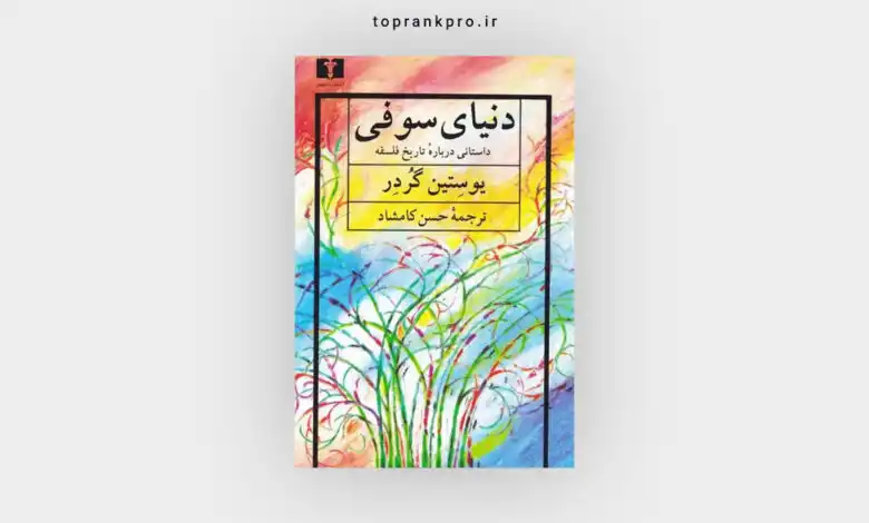 7. "دنیای سوفی"