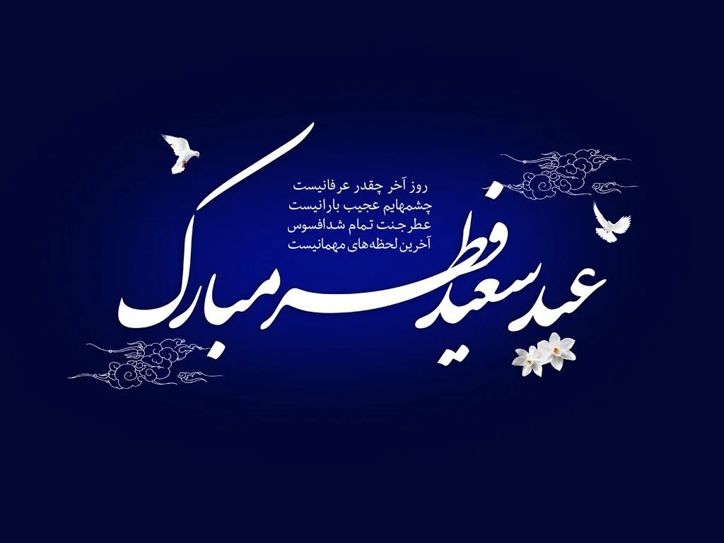 عید فطر