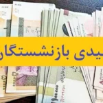 مبلغ عیدی بازنشستگان کشوری چقدر است؟