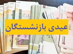 مبلغ عیدی بازنشستگان کشوری چقدر است؟
