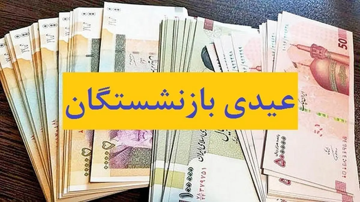 مبلغ عیدی بازنشستگان کشوری چقدر است؟