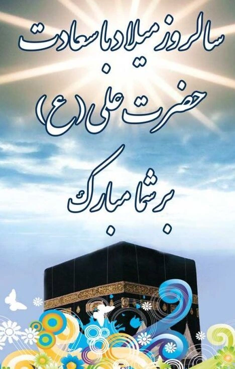 متن تبریک ولادت حضرت علی و روز پدر