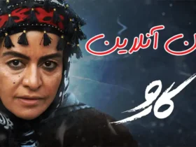 اکران آنلاین فیلم سینمایی کارو با بازی مریلا زارعی