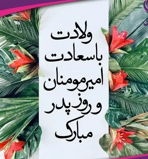 متن تبریک ولادت حضرت علی و روز پدر