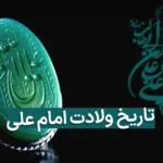 تاریخ ولادت حضرت علی