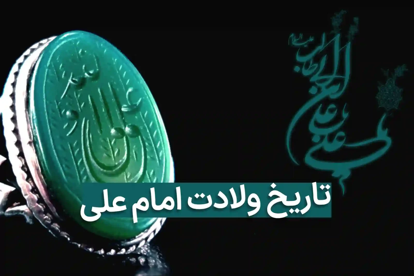 تاریخ ولادت حضرت علی