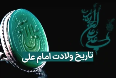 تاریخ ولادت حضرت علی