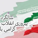 کلیپ تبریک دهه فجر