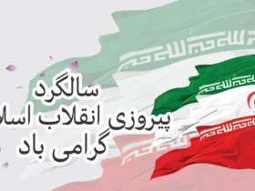 کلیپ تبریک دهه فجر