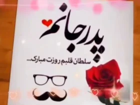 کلیپ تبریک روز پدر