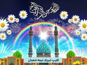 کلیپ تبریک عید نیمه شعبان