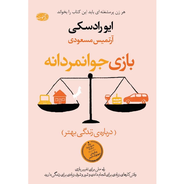 بازی جوانمردانه – دکتر جان گری