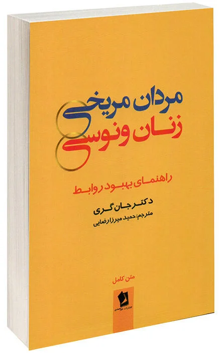 مردان مریخی، زنان ونوسی – جان گری