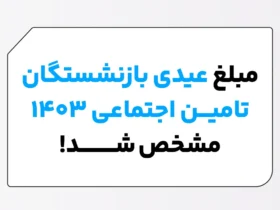 مبلغ عیدی بازنشستگان تأمین اجتماعی در سال ۱۴۰۳