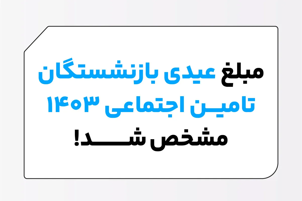 مبلغ عیدی بازنشستگان تأمین اجتماعی در سال ۱۴۰۳