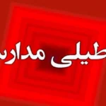 مدارس برخی مناطق کرمان غیر حضوری شدند