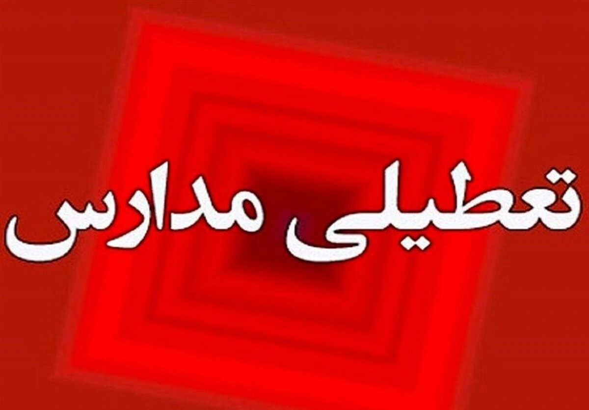 مدارس برخی مناطق کرمان غیر حضوری شدند