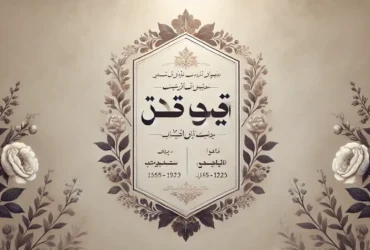 متن آگهی ترحیم