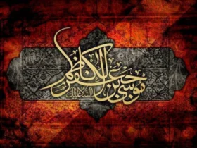متن کوتاه برای شهادت امام موسی کاظم (ع)