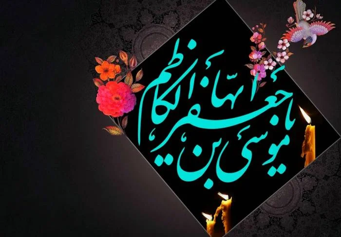 شهادت امام موسی کاظم (ع)