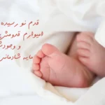 متن تبریک به دنیا اومدن بچه